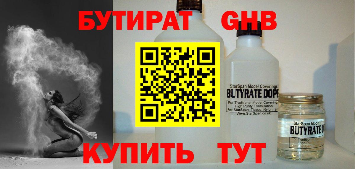 Бутират жидкий экстази Тобольск