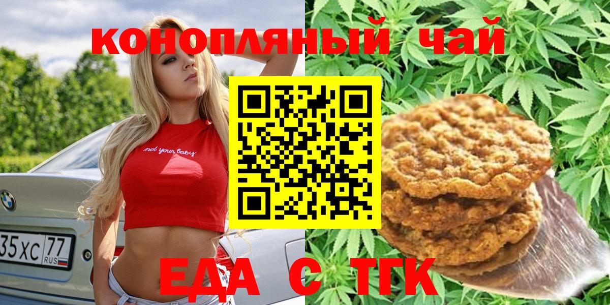 Тобольск  Печенье с ТГК марихуана  Вход с VPN 